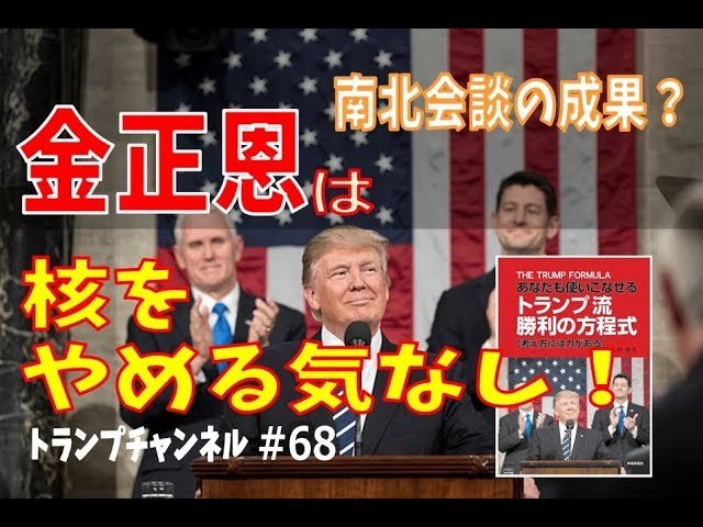 南北会談の成果?金正恩は核保有をやめる気なし〈トランプ・チャンネル#68〉