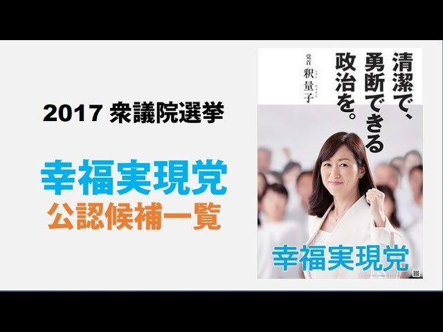 2017衆院選 公認候補一覧