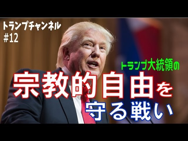 トランプの宗教的自由を守る戦いとは？〈トランプ・チャンネル#12 幸福実現党〉