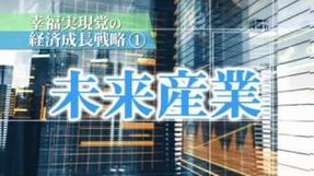 幸福実現党の経済成長戦略
