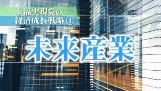 幸福実現党の経済成長戦略