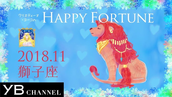 【11月の占い】「しし座」2018年11月の運勢【クリスティーヌ・ヨーコ】