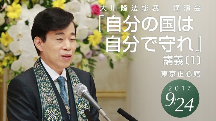 幸福実現党・大川隆法総裁『自分の国は自分で守れ』講義➀（抜粋版）