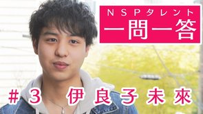 伊良子未來【NSPタレント一問一答＃3】