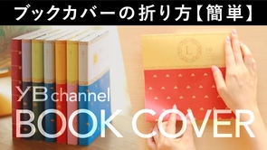 【１分でわかる】ブックカバーの折り方【簡単】
