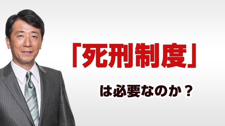 死刑制度は必要なのか?〈なるほど!ジャッジメント#03〉【幸福実現党】