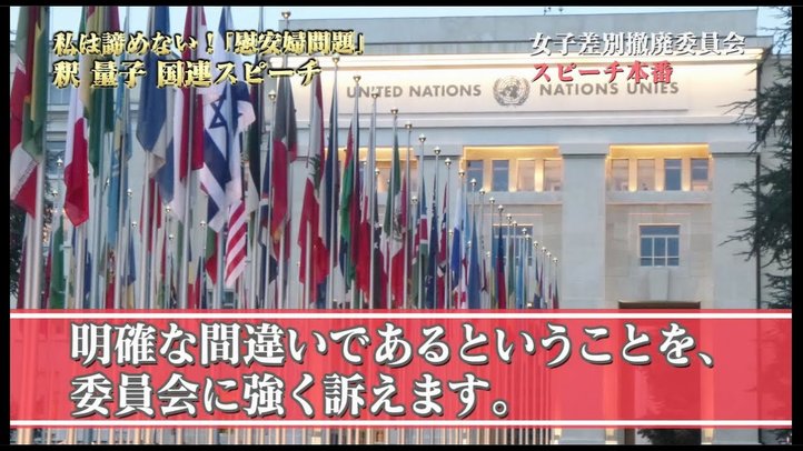 【慰安婦問題】国連「女子差別撤廃委員会」ジュネーブ報告