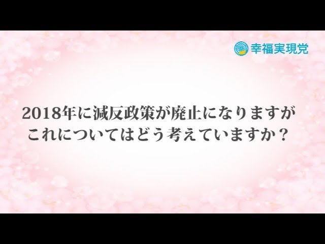 「アンサー」vol.21～減反政策について～【幸福実現党】