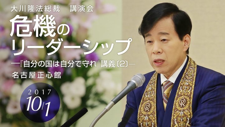 幸福実現党・大川隆法総裁「危機のリーダーシップ-『自分の国は自分で守れ』講義②-」(抜粋版)