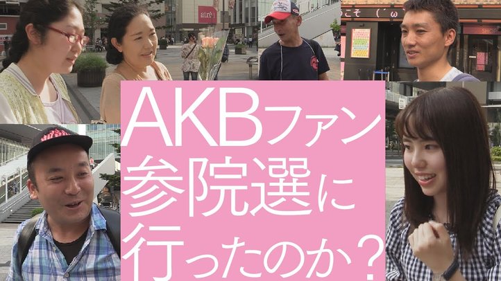 AKB総選挙と「中国民主化」の意外な関係 【ザ・ファクト】