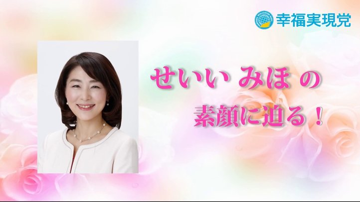 「せいいみほ」の素顔に迫る！ 釈会vol.14【幸福実現党】