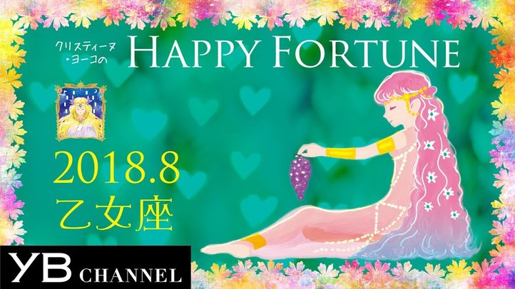 【8月の占い】「おとめ座」2018年8月の運勢【クリスティーヌ・ヨーコ】