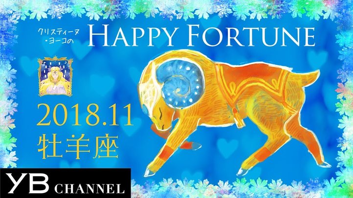 【11月の占い】「おひつじ座」2018年11月の運勢【クリスティーヌ・ヨーコ】