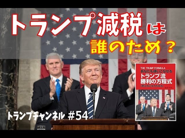 トランプ減税は誰のため?〈トランプ・チャンネル#54〉