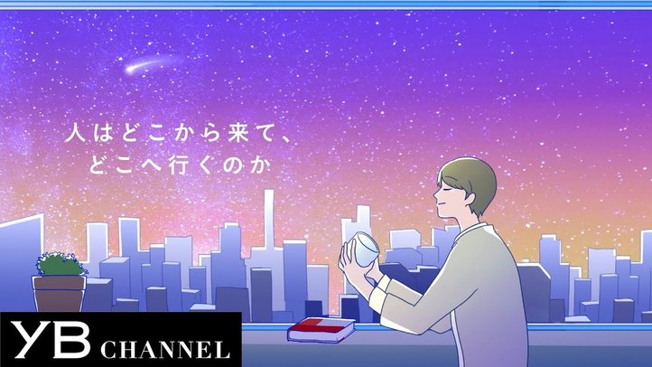 【5分でわかる深い話】人はどこから来て、どこへ行くのか