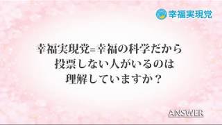 「アンサー」vol.9~幸福実現党=幸福の科学だから投票しない人がいます~