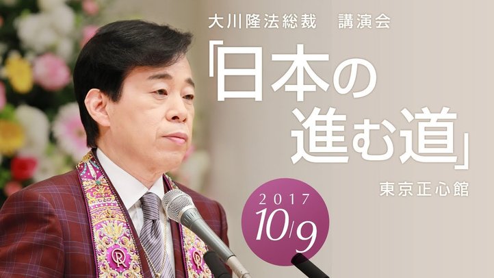 幸福実現党・大川隆法総裁「日本の進む道」抜粋②【国家社会主義への警鐘】