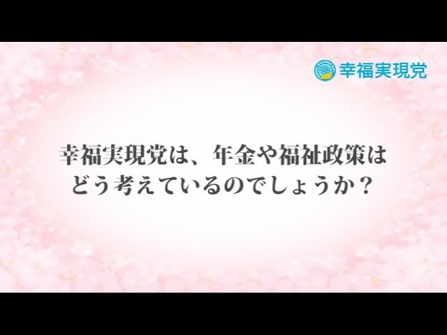 「アンサー」vol.12~幸福実現党の年金・福祉政策は?