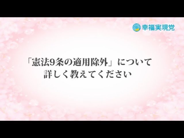 「アンサー」vol.23.～憲法9条の適用除外とは何か？～【幸福実現党】