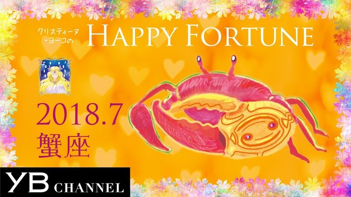 【占い】「かに座」2018年7月の運勢【クリスティーヌ・ヨーコ】