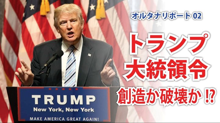 トランプ大統領始動で大統領令連発！  「エスタブリッシュメントvsピープル」  （メディア・ワシントンDC）  の対立が鮮明に！  【オルタナリポートvol.2】