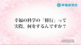 「アンサー」vol.10~幸福の科学の「修行」って何をするの?~【幸福実現党】