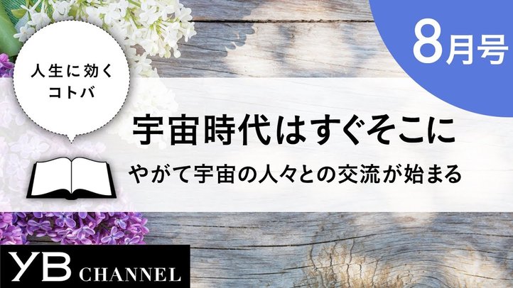 【癒しの朗読】宇宙時代はすぐそこに(『不滅の法』より)