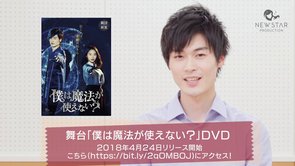 【梅崎快人】主演舞台「僕は魔法が使えない？」DVD発売