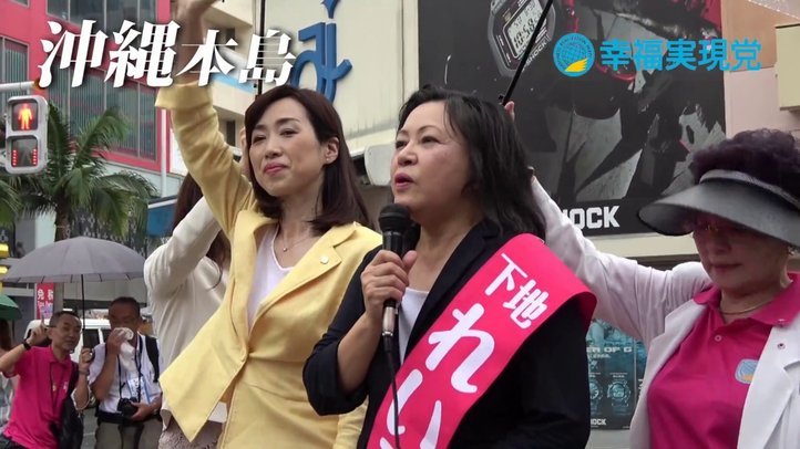 衆院選2017 ダイジェストvol.3〈沖縄編・幸福実現党〉