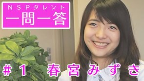 春宮みずき【NSPタレント一問一答＃1】