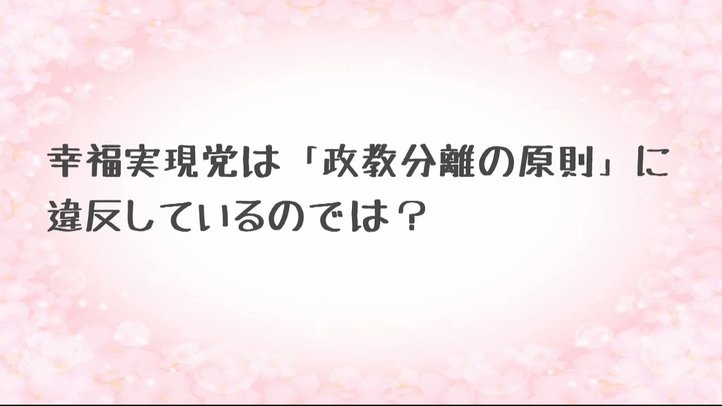 「アンサー」Vol.3～幸福実現党は『政教分離の原則』に違反しているのでは？～【幸福実現党】