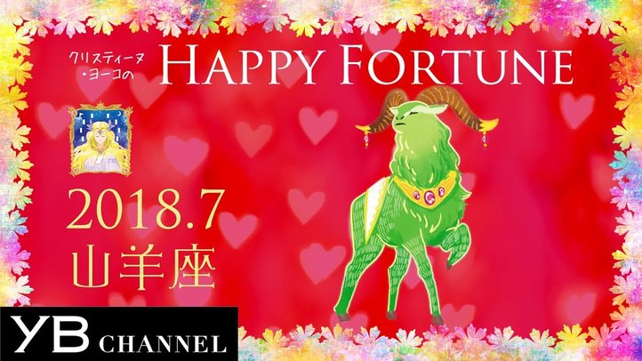 【占い】「やぎ座」2018年7月の運勢【クリスティーヌ・ヨーコ】