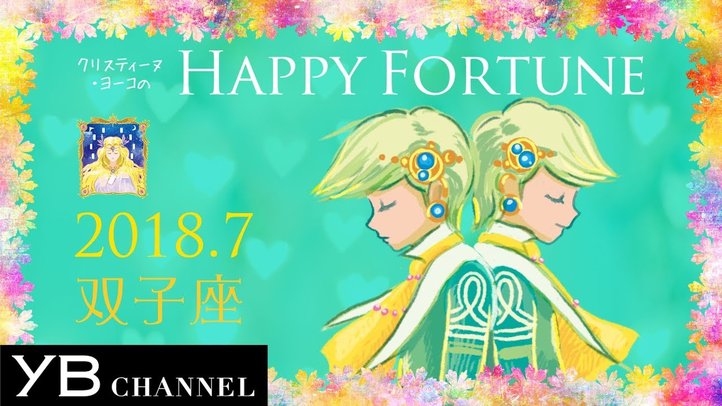 【占い】「ふたご座」2018年7月の運勢【クリスティーヌ・ヨーコ】