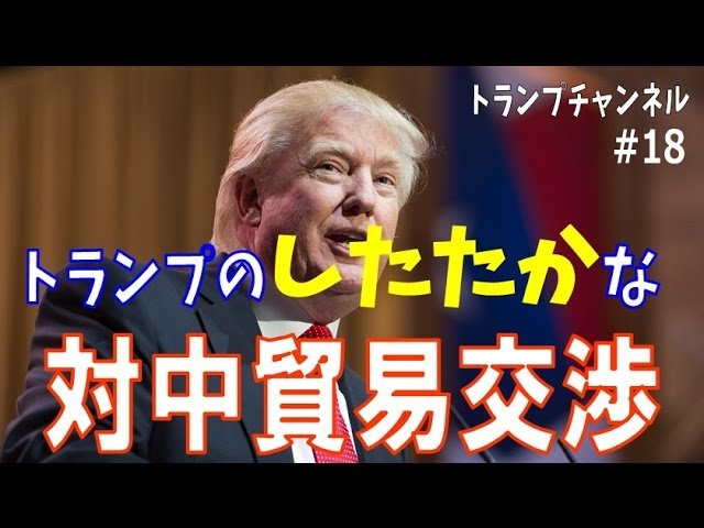 トランプのしたたかな対中貿易交渉〈トランプ・チャンネル#18 幸福実現党〉