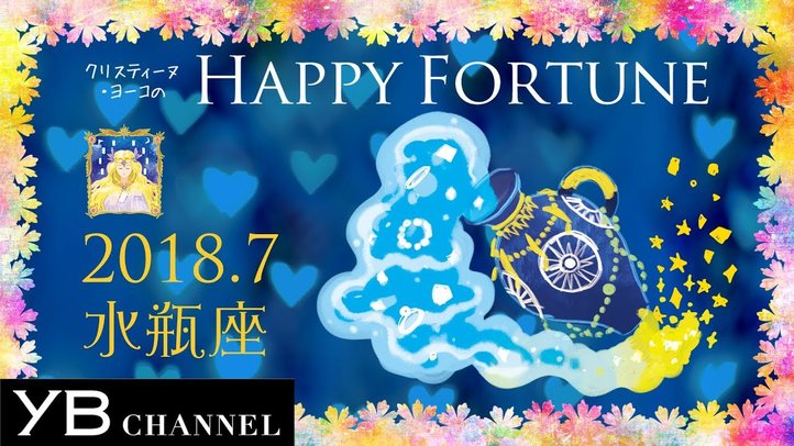 【占い】「みずがめ座」2018年7月の運勢【クリスティーヌ・ヨーコ】