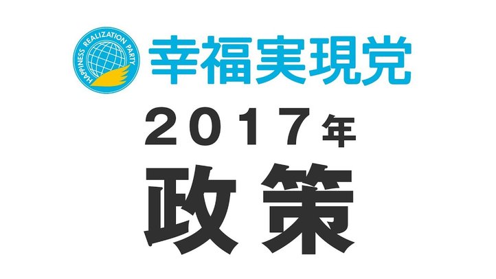 幸福実現党 主要政策(2017年)