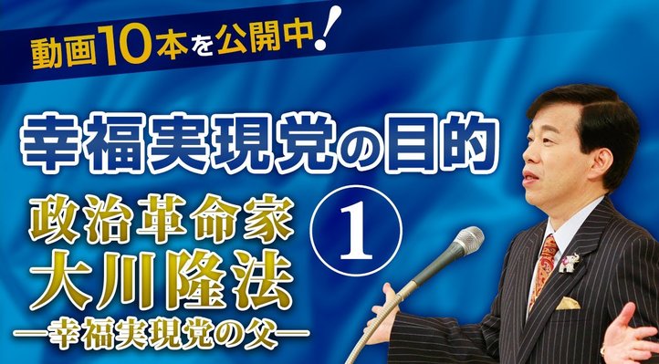 幸福実現党の目的 ―「政治革命家 大川隆法」より抜粋