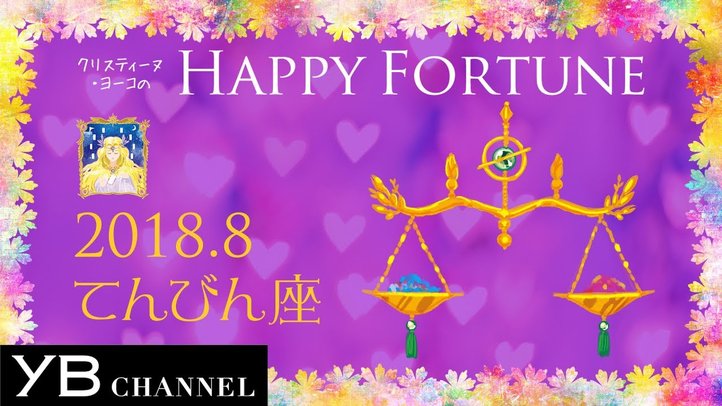 【8月の占い】「てんびん座」2018年8月の運勢【クリスティーヌ・ヨーコ】