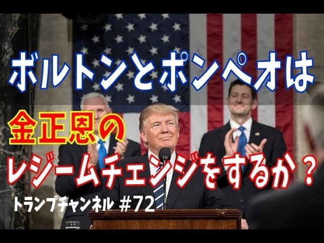 ボルトンとポンペオは金正恩のレジームチェンジをする？〈トランプ・チャンネル#72〉