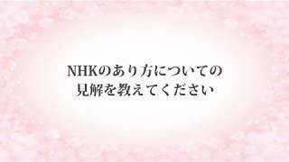 「アンサー」vol.20~NHKのあり方について~【幸福実現党】
