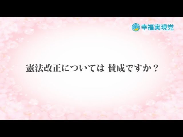 「アンサー」vol.24～憲法改正には賛成？～【幸福実現党】