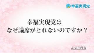 「アンサー」vol.11~幸福実現党はなぜ議席が取れないのですか?~