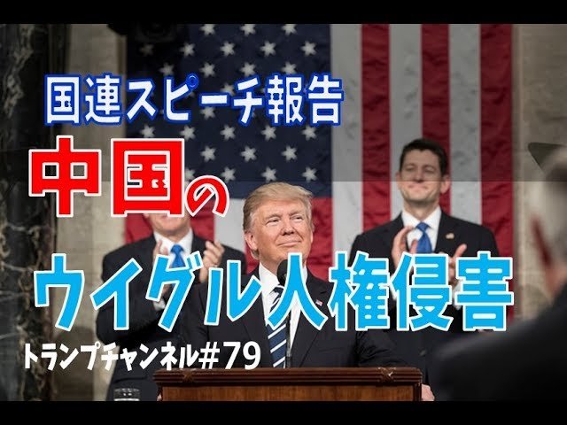 国連スピーチ報告:中国のウイグル人権侵害〈トランプチャンネル#79〉