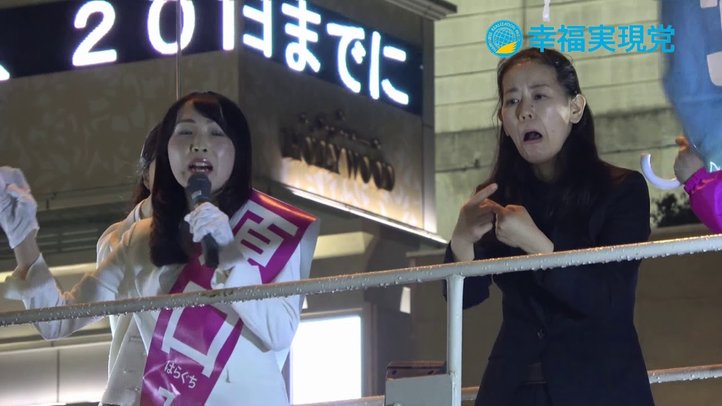 10/22 原口みき 最後のお訴え【幸福実現党】