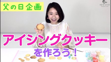 【長谷川奈央】手作りアイシングクッキーを作ろう!【父の日企画】