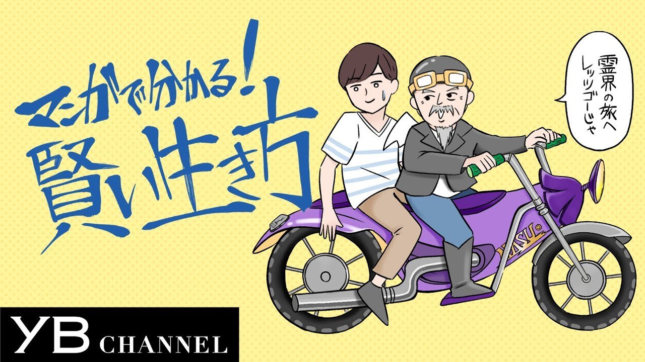【マンガ動画】亡くなったじいちゃんが精霊馬バイクでお盆に帰省。孫に「賢い生き方」を伝授!【死後の世界で天国か地獄かを決める因果応報とは?】