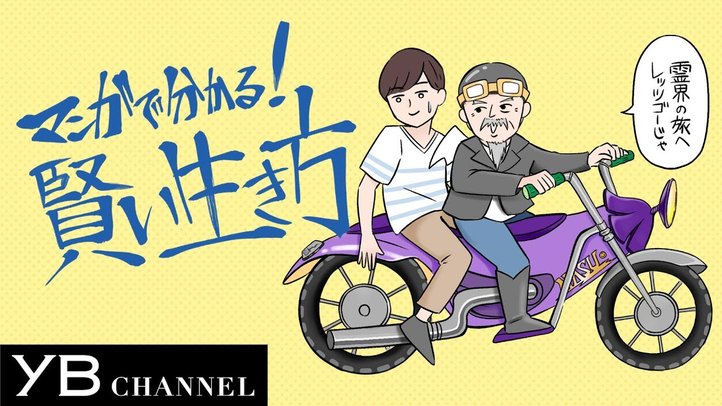 【マンガ動画】亡くなったじいちゃんが精霊馬バイクでお盆に帰省。孫に「賢い生き方」を伝授!【死後の世界で天国か地獄かを決める因果応報とは?】