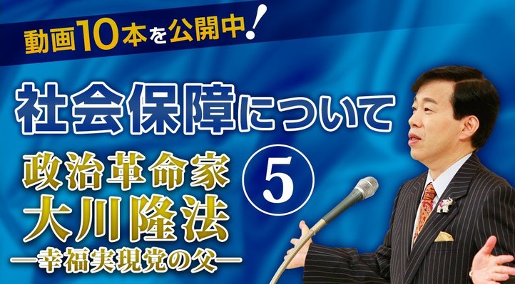 社会保障について ―「政治革命家 大川隆法」より抜粋