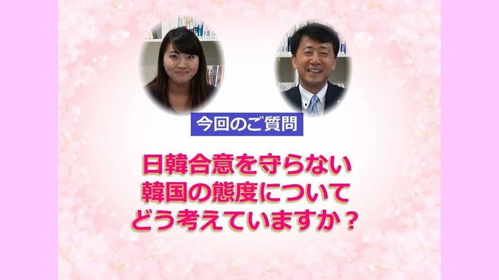 「アンサー」vol.32～日韓合意を守らない韓国について～【幸福実現党】