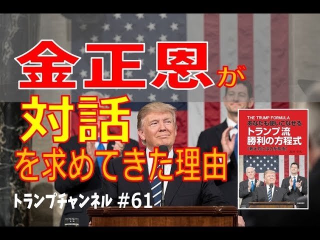 なぜ今、金正恩は対話を求めたのか？〈トランプ・チャンネル#61〉